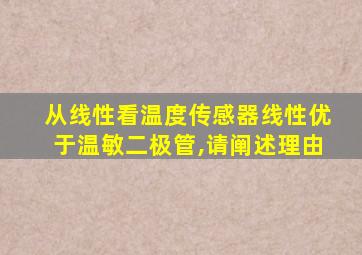 从线性看温度传感器线性优于温敏二极管,请阐述理由