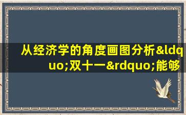 从经济学的角度画图分析“双十一”能够成功的原因