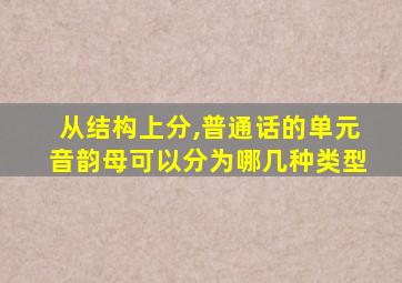 从结构上分,普通话的单元音韵母可以分为哪几种类型