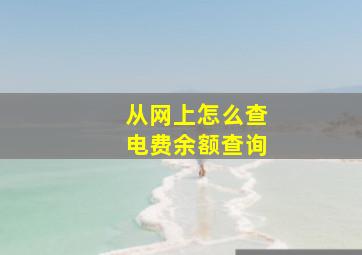 从网上怎么查电费余额查询