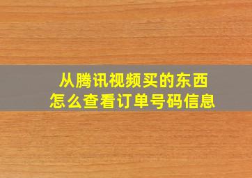 从腾讯视频买的东西怎么查看订单号码信息