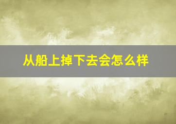 从船上掉下去会怎么样