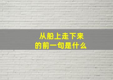 从船上走下来的前一句是什么