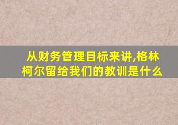 从财务管理目标来讲,格林柯尔留给我们的教训是什么