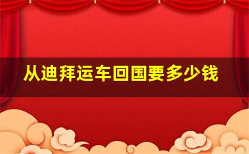 从迪拜运车回国要多少钱