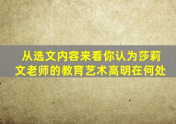 从选文内容来看你认为莎莉文老师的教育艺术高明在何处