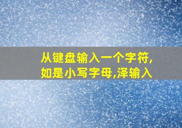 从键盘输入一个字符,如是小写字母,泽输入