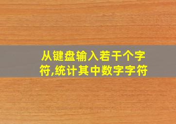 从键盘输入若干个字符,统计其中数字字符