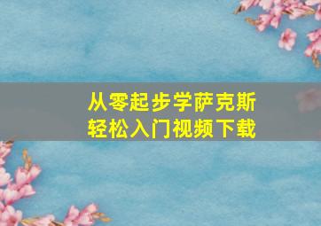 从零起步学萨克斯轻松入门视频下载