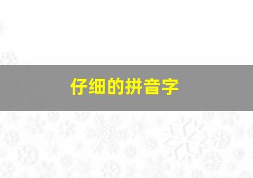 仔细的拼音字