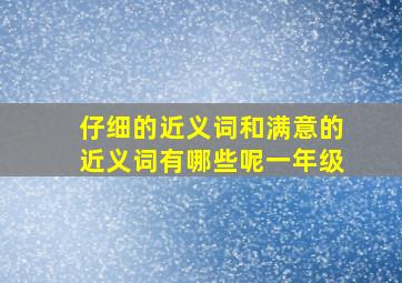 仔细的近义词和满意的近义词有哪些呢一年级