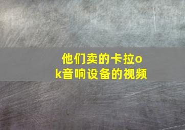 他们卖的卡拉ok音响设备的视频