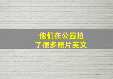 他们在公园拍了很多照片英文