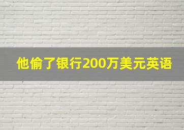 他偷了银行200万美元英语