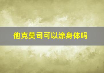 他克莫司可以涂身体吗