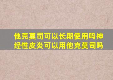 他克莫司可以长期使用吗神经性皮炎可以用他克莫司吗