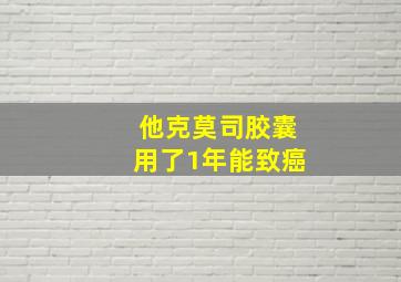 他克莫司胶囊用了1年能致癌