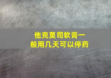 他克莫司软膏一般用几天可以停药