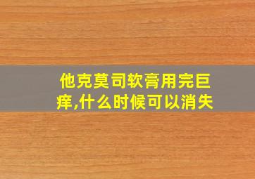 他克莫司软膏用完巨痒,什么时候可以消失