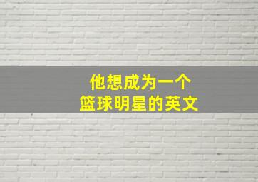 他想成为一个篮球明星的英文