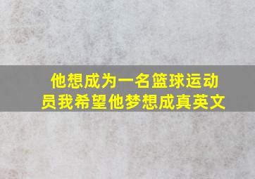 他想成为一名篮球运动员我希望他梦想成真英文