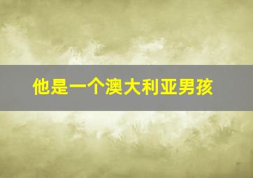 他是一个澳大利亚男孩