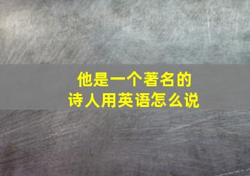 他是一个著名的诗人用英语怎么说