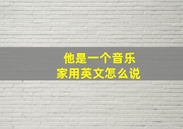 他是一个音乐家用英文怎么说