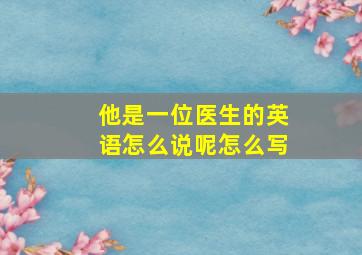 他是一位医生的英语怎么说呢怎么写