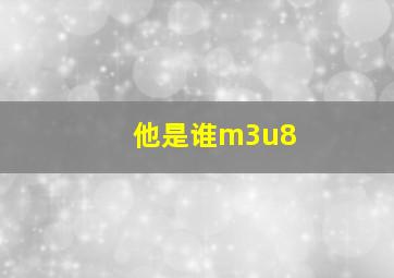 他是谁m3u8