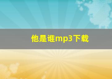 他是谁mp3下载