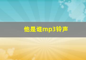 他是谁mp3铃声