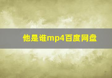 他是谁mp4百度网盘