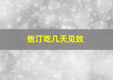 他汀吃几天见效