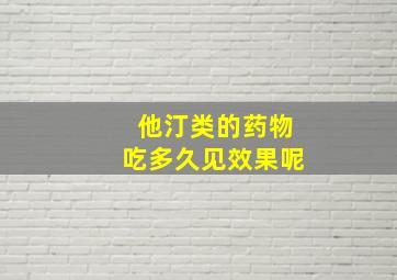 他汀类的药物吃多久见效果呢