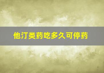 他汀类药吃多久可停药