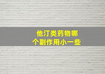 他汀类药物哪个副作用小一些