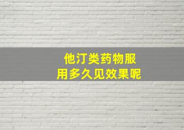 他汀类药物服用多久见效果呢