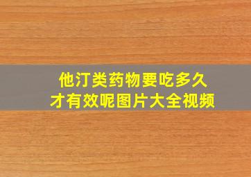 他汀类药物要吃多久才有效呢图片大全视频