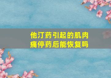 他汀药引起的肌肉痛停药后能恢复吗