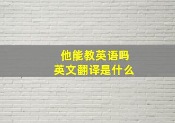 他能教英语吗英文翻译是什么