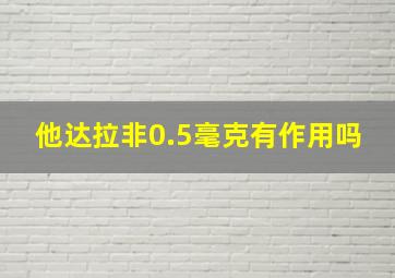 他达拉非0.5毫克有作用吗