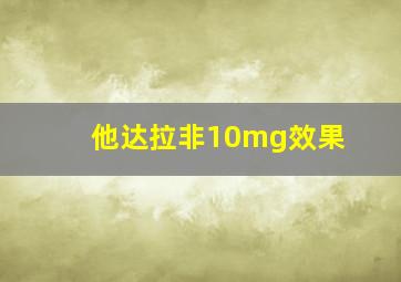 他达拉非10mg效果