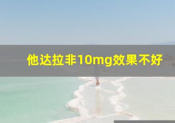 他达拉非10mg效果不好