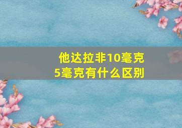 他达拉非10毫克5毫克有什么区别