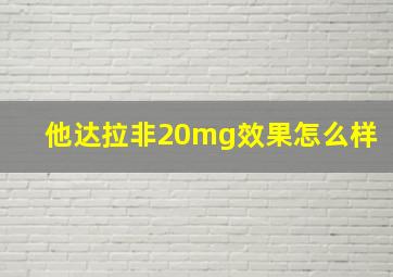 他达拉非20mg效果怎么样