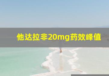 他达拉非20mg药效峰值