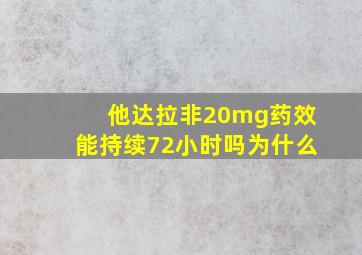 他达拉非20mg药效能持续72小时吗为什么