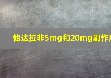 他达拉非5mg和20mg副作用