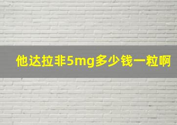 他达拉非5mg多少钱一粒啊